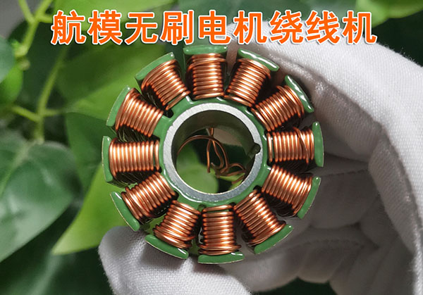 航模繞線機