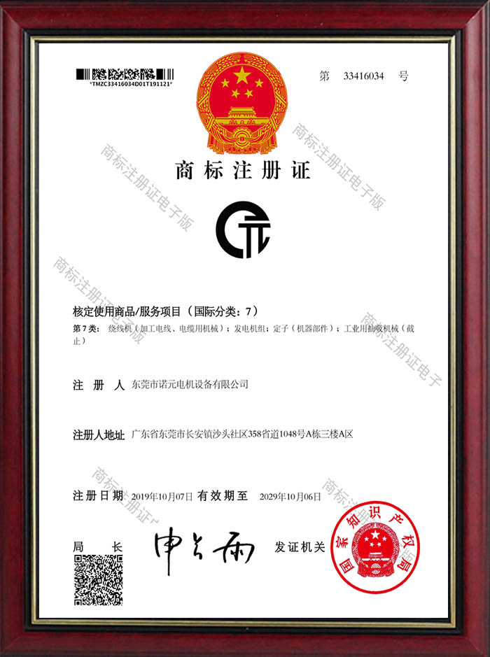 諾元商標(biāo)注冊(cè)證
