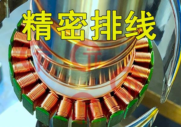 無人機(jī)定子繞線機(jī)