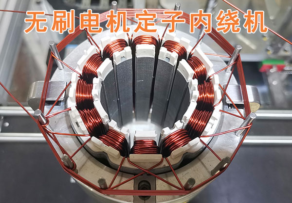 全自動(dòng)定子繞線機(jī)