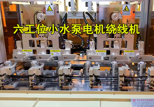 小水泵無(wú)刷電機(jī)繞線工作原理如何？怎么選擇繞線機(jī)設(shè)備